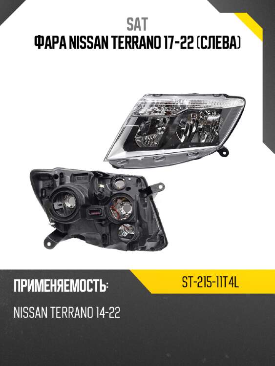 Фара nissan terrano 17-22 слева sat st-215-11t4l