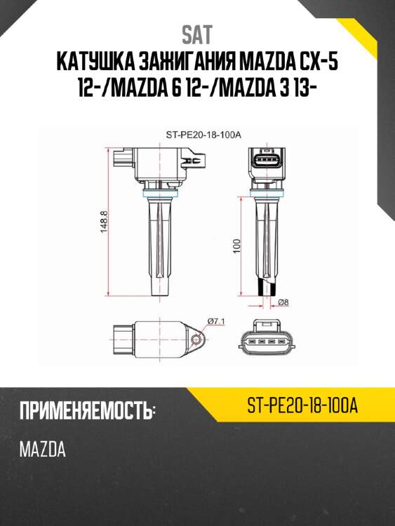 Катушка зажигания mazda cx-5 12- sat st-pe20-18-100a