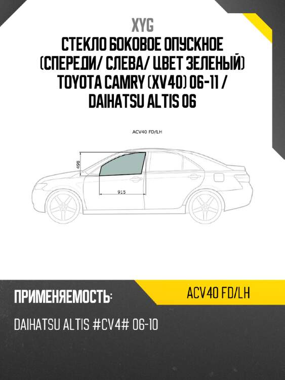 Стекло боковое опускное спереди xyg acv40 fd/lh