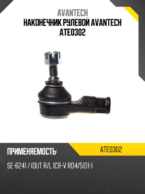 Наконечник рулевой avantech ate0302