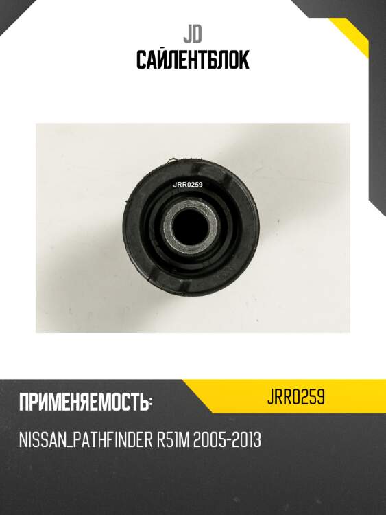 Сайлентблок jd jrr0259