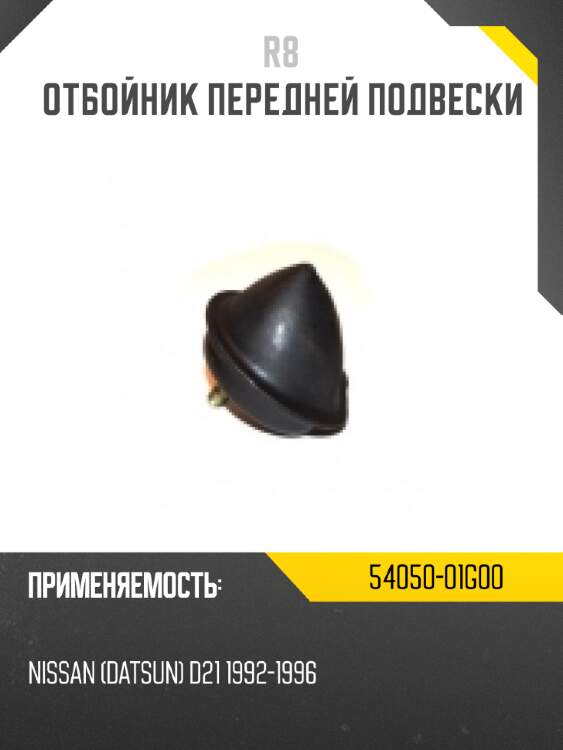 Отбойник передней подвески r8 54050-01g00