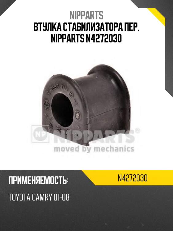 Втулка стабилизатора пер. NIPPARTS N4272030