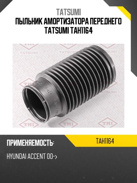Пыльник амортизатора переднего tatsumi tah1164