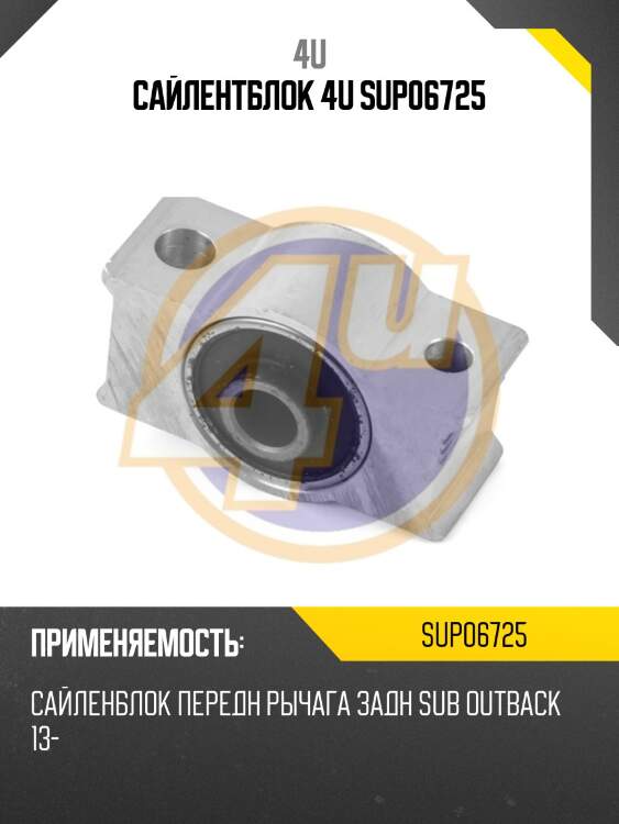Сайлентблок 4u sup06725