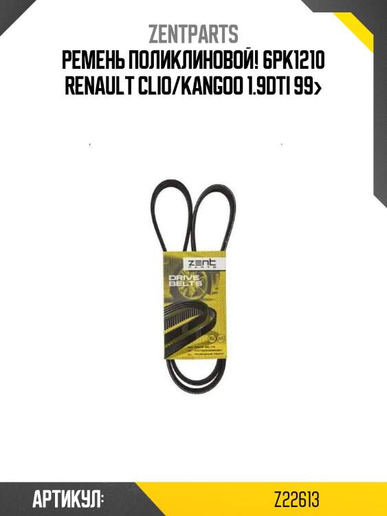 Ремень поликлиновой! 6pk1210\ renault clio/kangoo 1.9dti 99>