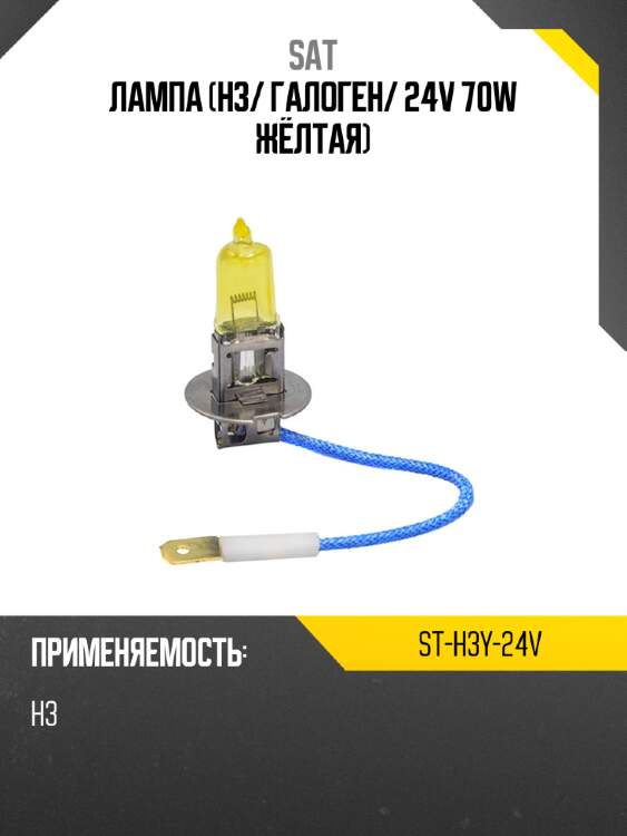 Лампа h3 sat st-h3y-24v