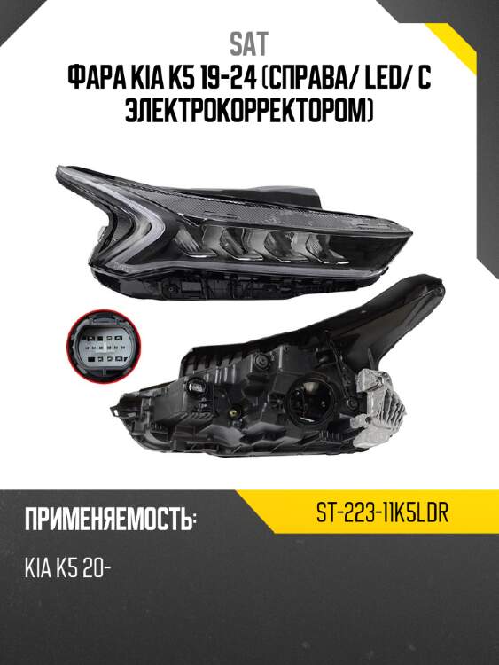 Фара kia k5 19-24 справа sat st-223-11k5ldr