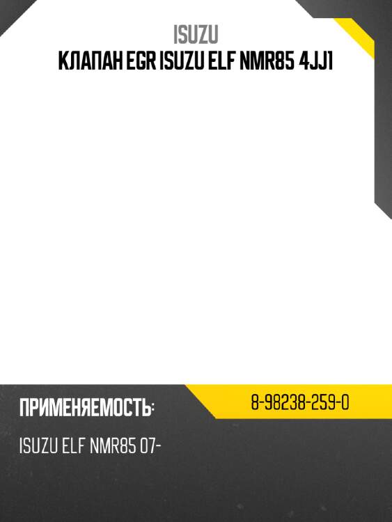Клапан egr isuzu elf nmr85 4jj1 isuzu 8-98238-259-0