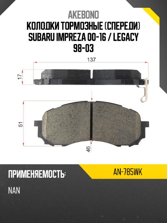 Дисковые тормозные колодки akebono арт.an-785wk an-785wk