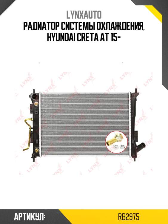 Радиатор охлаждения паяный at lynxauto rb2975