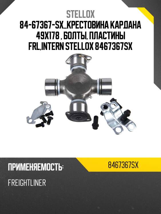 Крестовина кардана  49x178 , болты, пластины ,frl,intern