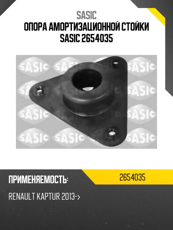 Опора амортизационной стойки sasic 2654035