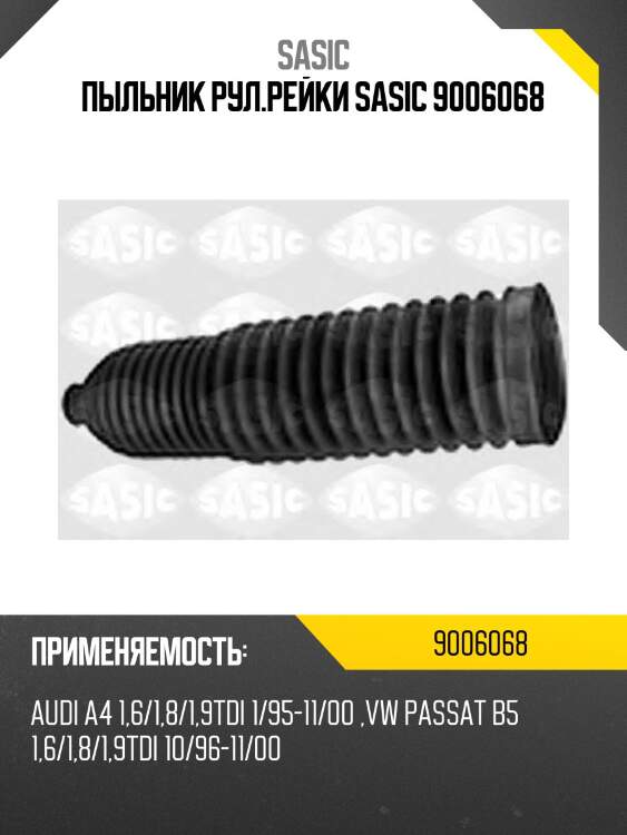 Пыльник рул.рейки sasic 9006068