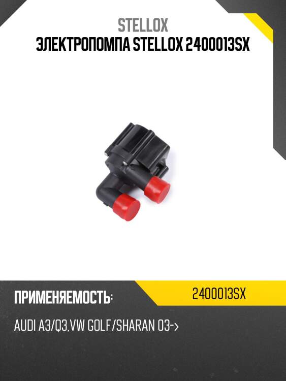 Электропомпа stellox 2400013sx