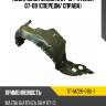 Подкрылок mazda 6 07-10  sat st-mz26-016l-1