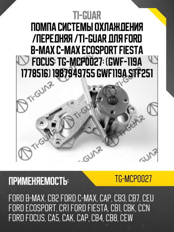 Помпа системы охлаждения /передняя /ti-guar для ford b-max c-max ecosport fiesta focus  tg-mcp0027  (gwf-119a 1778516) 1987949755 gwf119a stf251