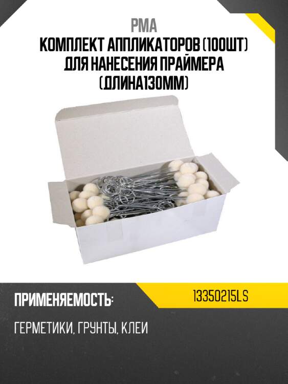 Комплект аппликаторов 100шт для нанесения праймера длина130мм pma 13350215ls
