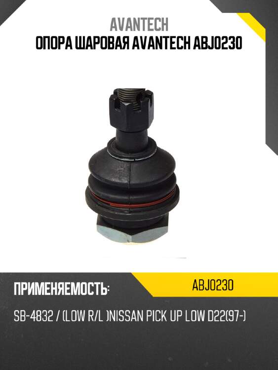 Опора шаровая avantech abj0230