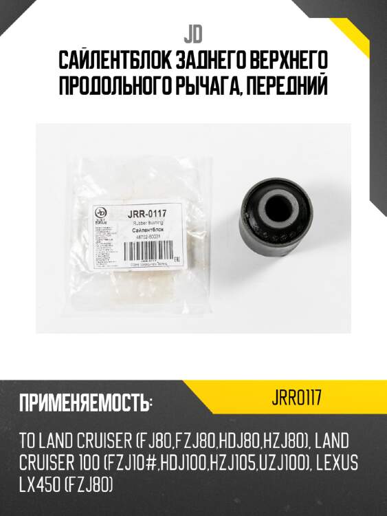 Сайлентблок заднего верхнего продольного рычага, передний jd jrr0117