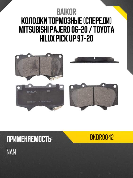 Колодки тормозные спереди mitsubishi pajero 06-20  baikor bkbr0042