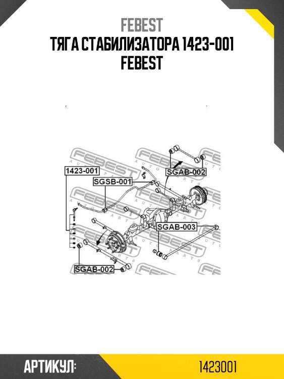Тяга стабилизатора 1423-001 febest