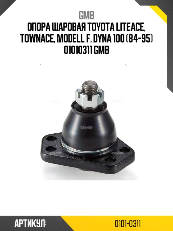 Опора шаровая toyota liteace, townace, modell f, dyna 100 (84-95) 01010311 gmb