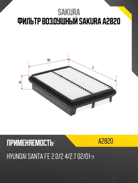 Фильтр воздушный hyundai santa fe 2.0 16v-2.7 a2820 sakura