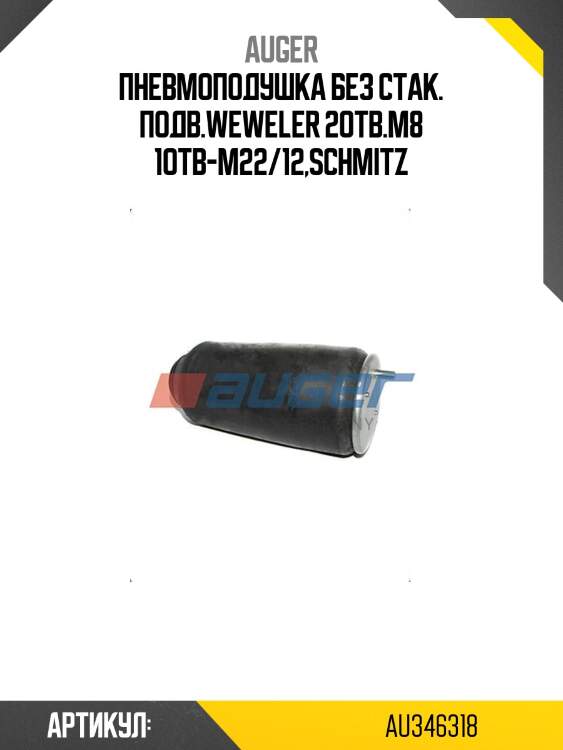 Пневмоподушка без стак. подв.weweler 2отв.m8 1отв-m22/12,schmitz
