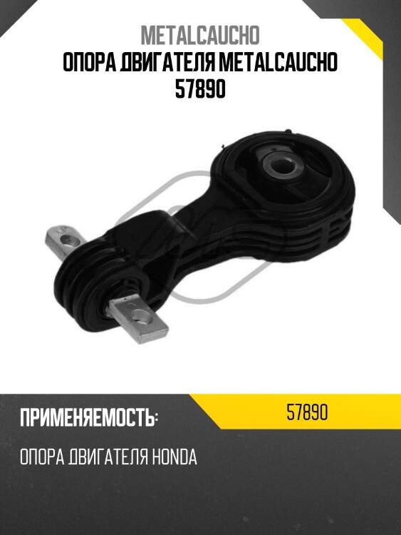 Опора двигателя metalcaucho 57890