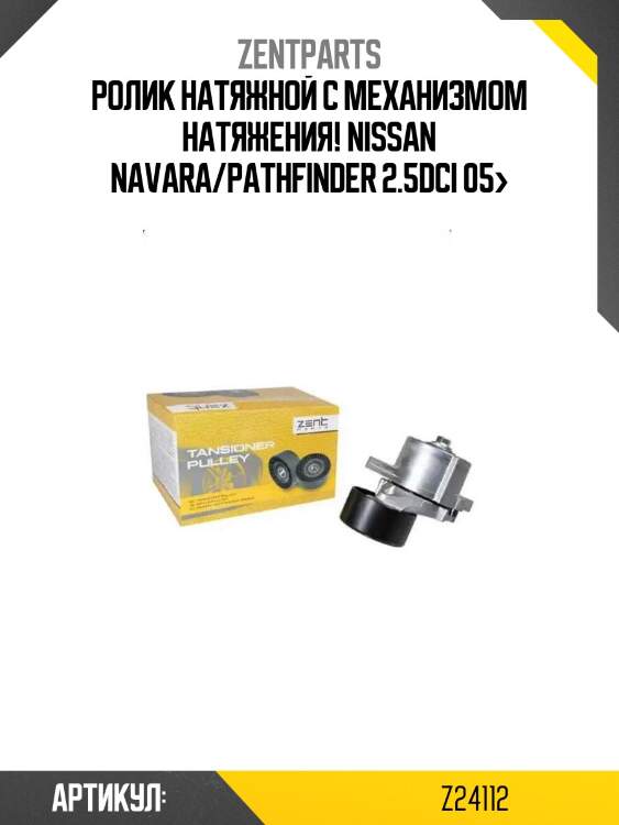 Ролик натяжной c механизмом натяжения!\ nissan navara/pathfinder 2.5dci 05>