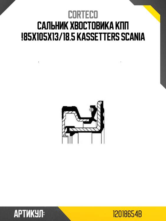 Сальник хвостовика кпп !85x105x13/18.5 kassetters \scania