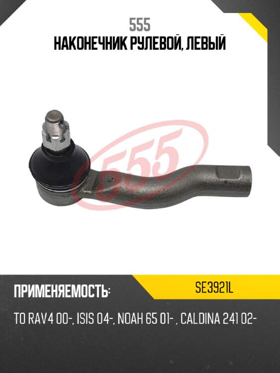 555 наконечник рулевой, левый se3921l