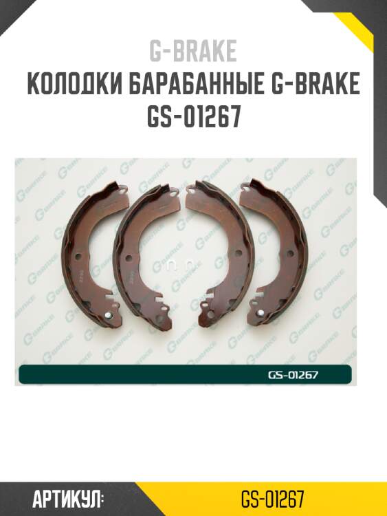 Колодки барабанные g-brake  gs-01267