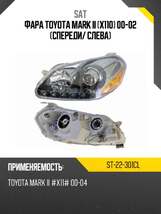 Фара toyota mark ii x110 00-02 спереди sat st-22-301cl