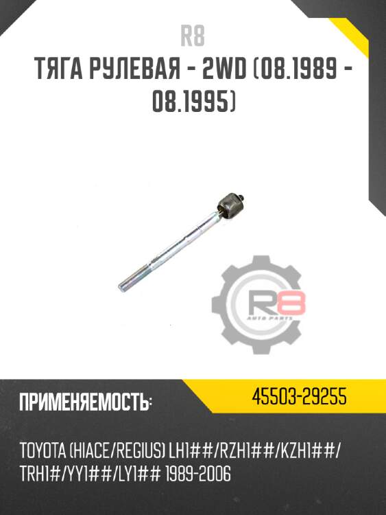 Тяга рулевая - 2wd [08.1989 - 08.1995] r8 45503-29255