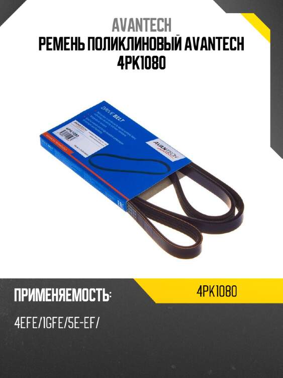 Ремень поликлиновый avantech 4pk1080