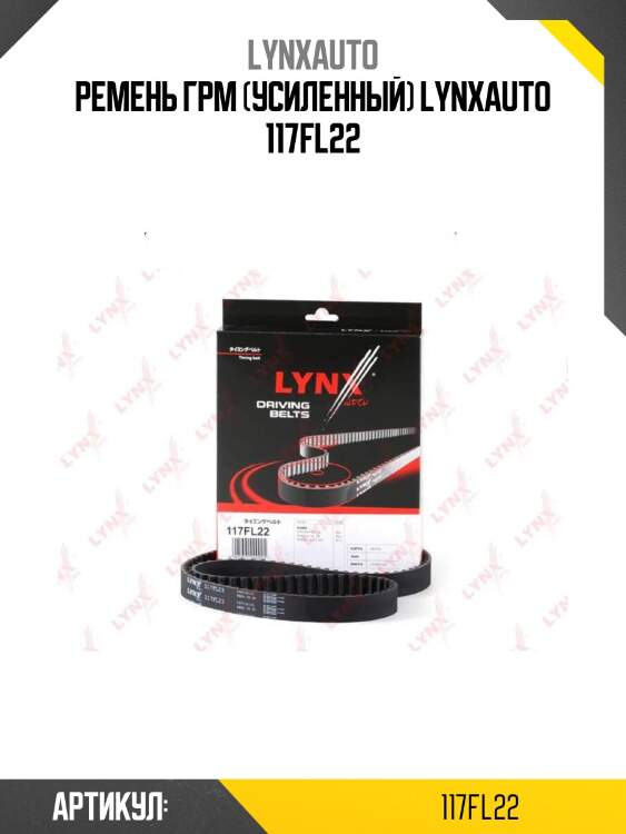 Ремень грм (усиленный) lynxauto 117fl22