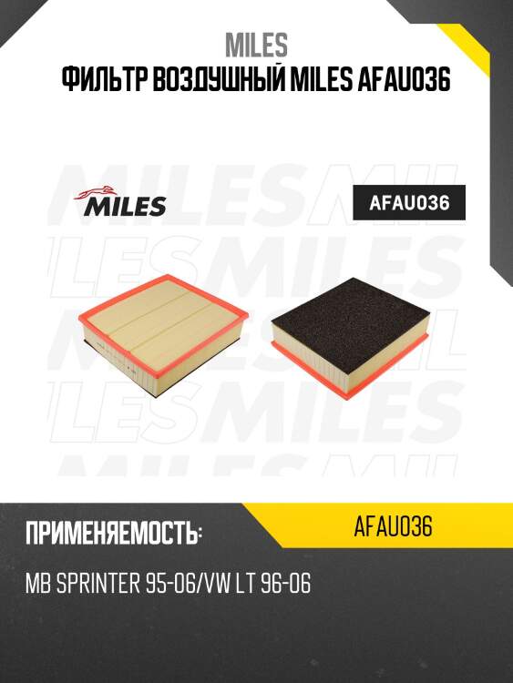 Фильтр воздушный mercedes benz sprinter 95-06/vw lt 96-06 (filtron ap157, mann c32338) afau036 miles