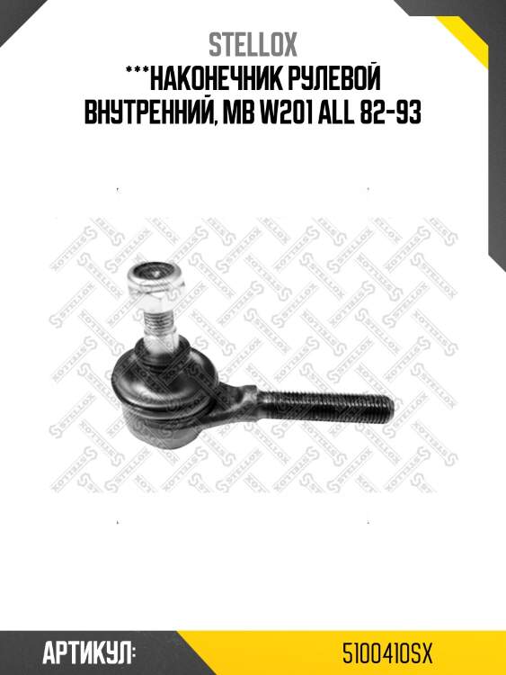 ***наконечник рулевой внутренний, mb w201 all 82-93
