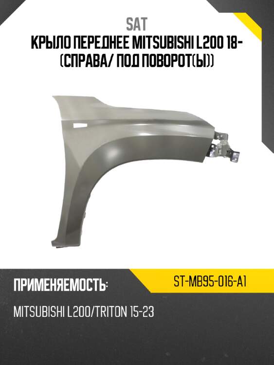 Крыло переднее mitsubishi l200 18- справа sat st-mb95-016-a1
