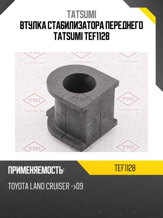 Втулка стабилизатора переднего tatsumi tef1128