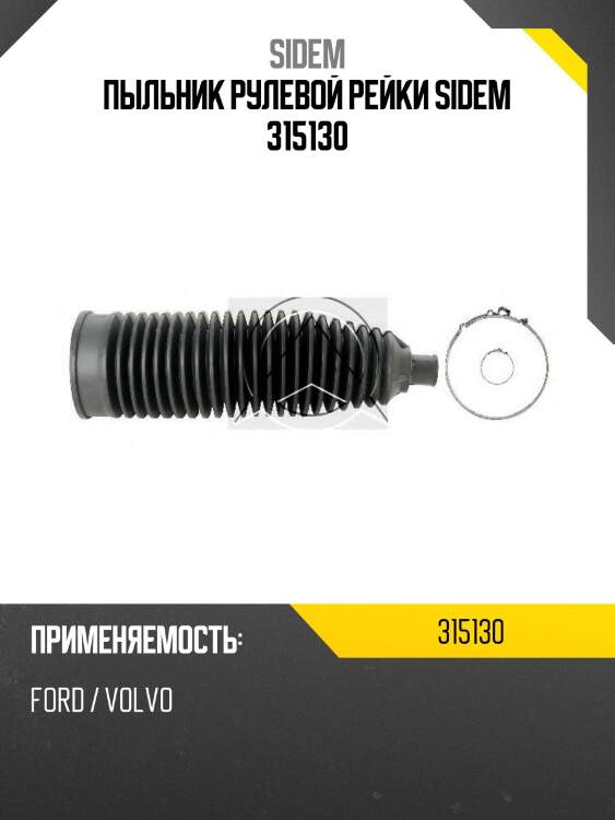 Пыльник рулевой рейки sidem 315130