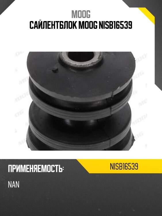 Сайлентблок moog nisb16539