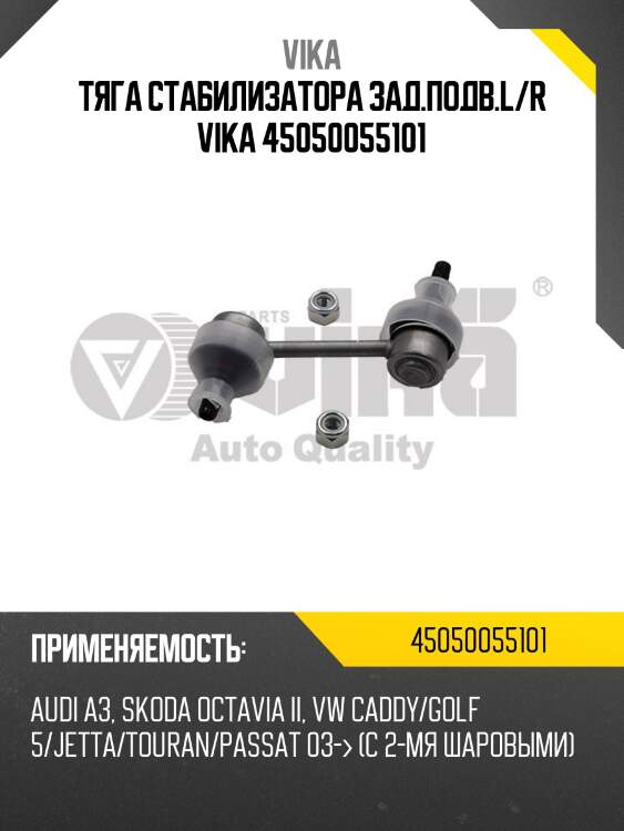 Тяга стабилизатора зад.подв.l/r vika 45050055101
