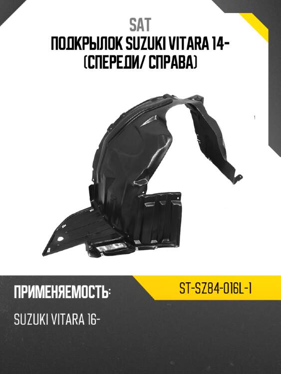 Подкрылок suzuki vitara 14- спереди sat st-sz84-016l-1