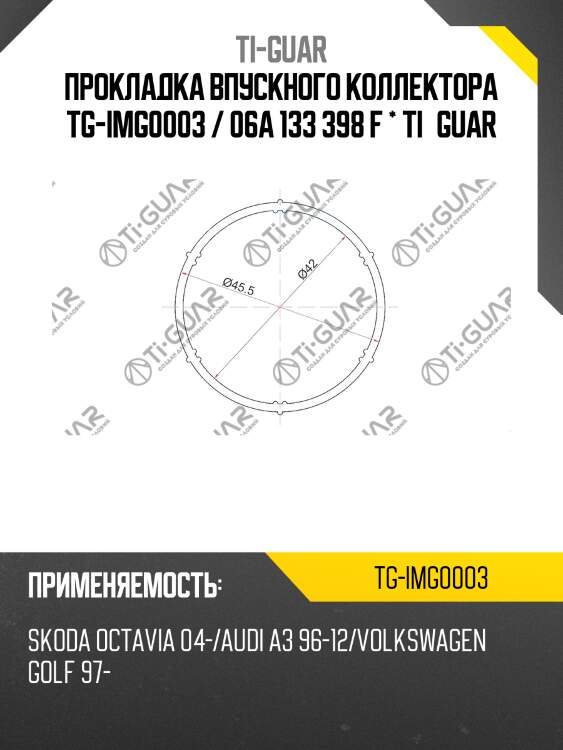 Прокладка впускного коллектора tg-img0003 / 06a 133 398 f * ti•guar