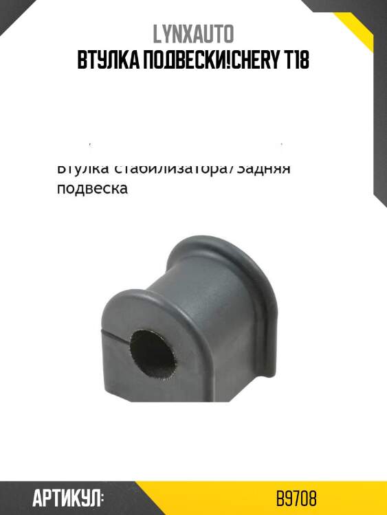 Втулка подвески!\chery t18