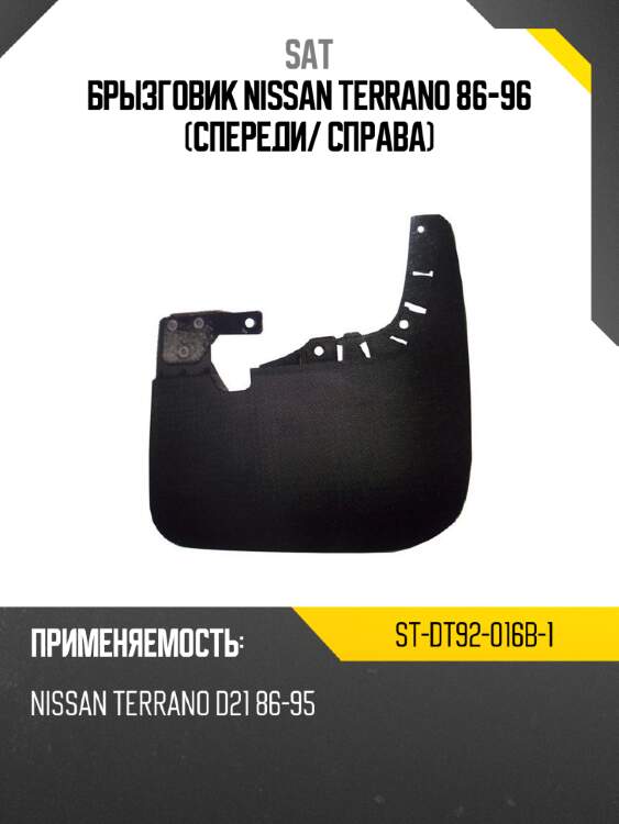 Брызговик nissan terrano 86-96 спереди sat st-dt92-016b-1