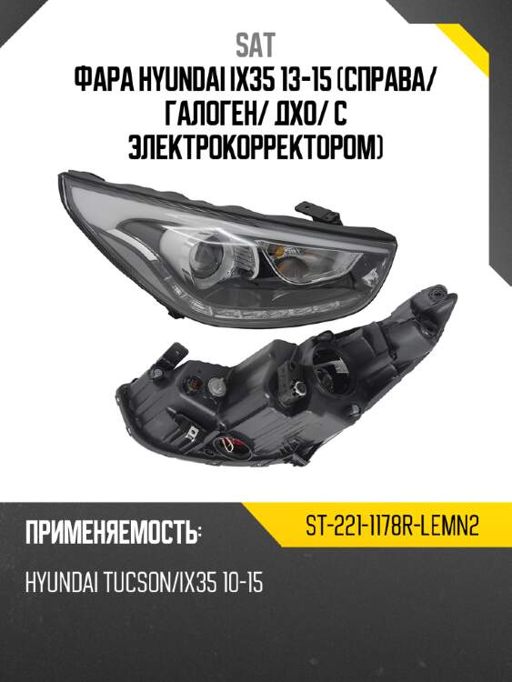 Фара hyundai ix35 13-15 справа sat st-221-1178r-lemn2